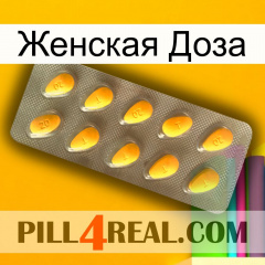 Женская Доза cialis1